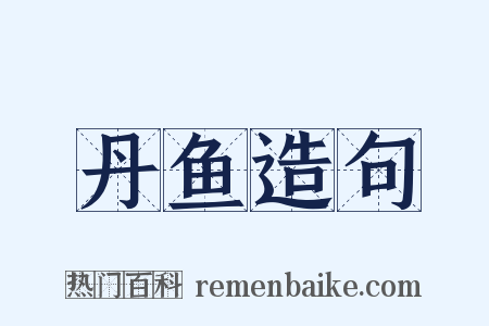 丹鱼造句是什么意思的图片